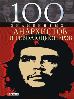 cover image of 100 знаменитых анархистов и революционеров